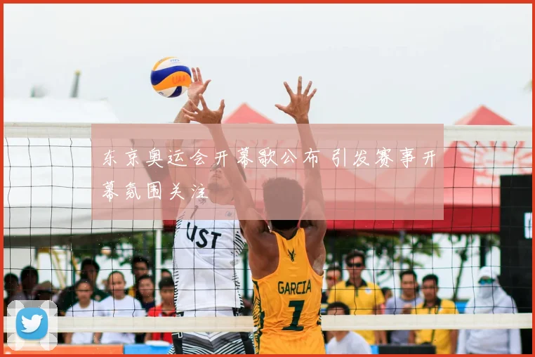 东京奥运会开幕歌公布 引发赛事开幕氛围关注