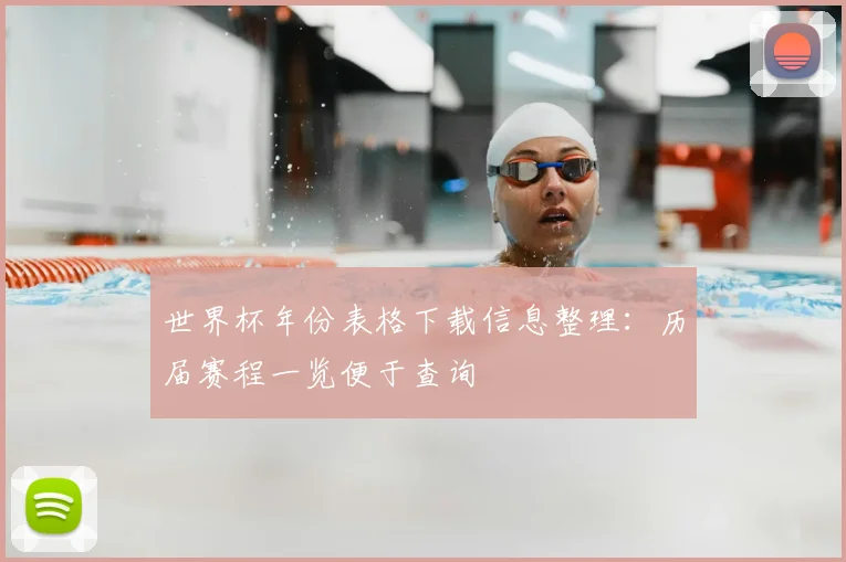 世界杯年份表格下载信息整理:历届赛程一览便于查询