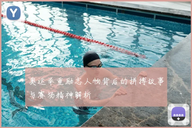 奥运举重励志人物背后的拼搏故事与赛场精神解析