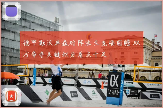 德甲勒沃库森对阵法兰克福前瞻 双方争夺关键积分看点十足
