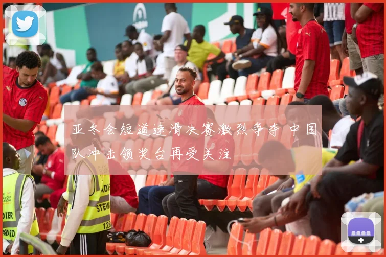 亚冬会短道速滑决赛激烈争夺 中国队冲击领奖台再受关注