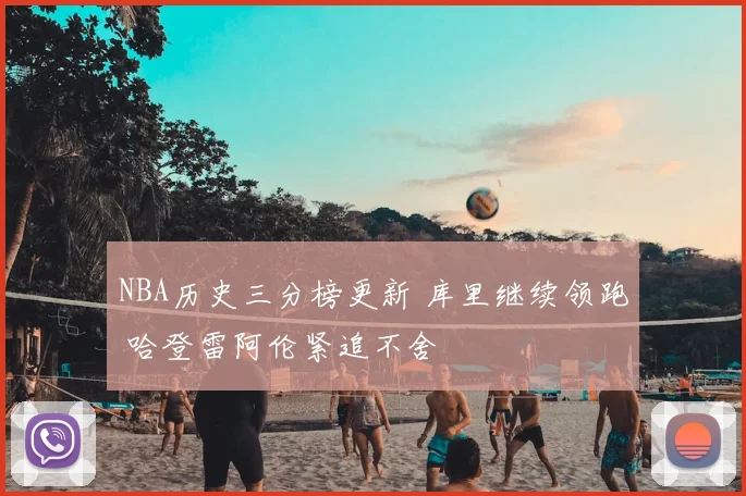 NBA历史三分榜更新 库里继续领跑 哈登雷阿伦紧追不舍