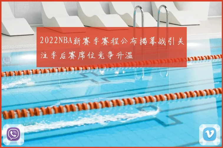 2022NBA新赛季赛程公布揭幕战引关注季后赛席位竞争升温