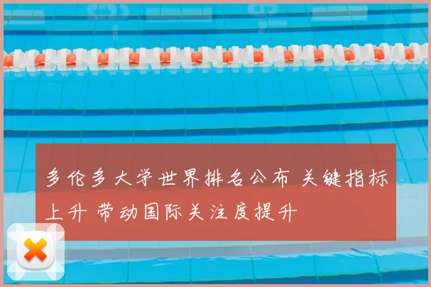 多伦多大学世界排名公布 关键指标上升 带动国际关注度提升