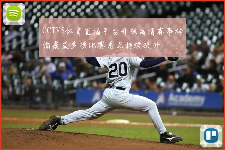 CCTV5体育直播平台升级高清赛事转播覆盖多项比赛看点持续提升