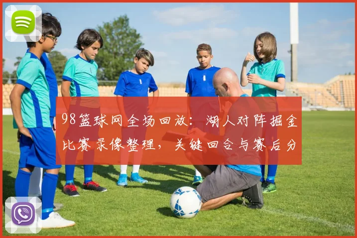 98篮球网全场回放：湖人对阵掘金比赛录像整理，关键回合与赛后分析出炉