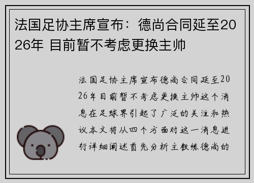 法国足协主席宣布：德尚合同延至2026年 目前暂不考虑更换主帅