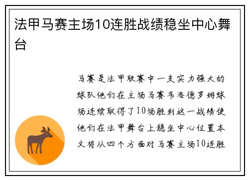 法甲马赛主场10连胜战绩稳坐中心舞台