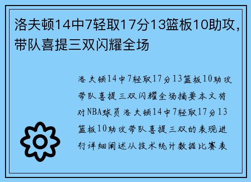 洛夫顿14中7轻取17分13篮板10助攻，带队喜提三双闪耀全场