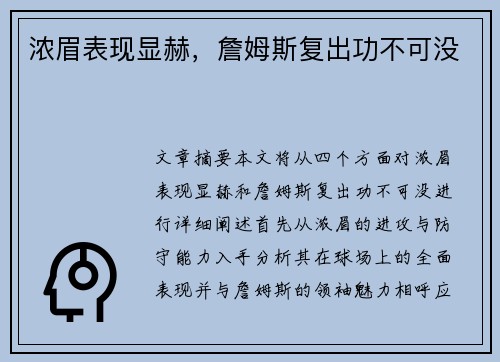 浓眉表现显赫，詹姆斯复出功不可没