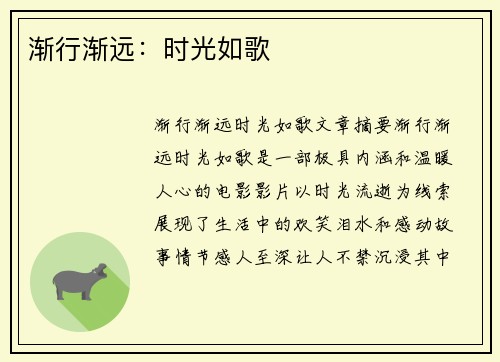 渐行渐远：时光如歌