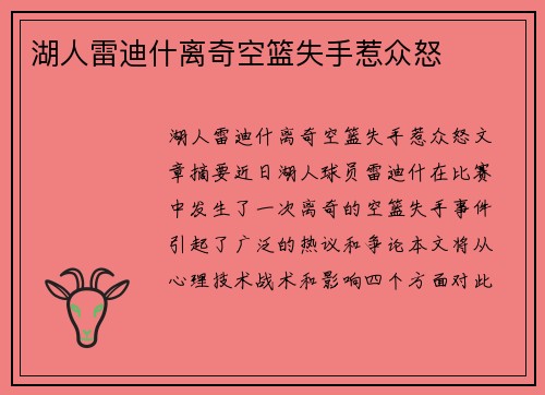 湖人雷迪什离奇空篮失手惹众怒