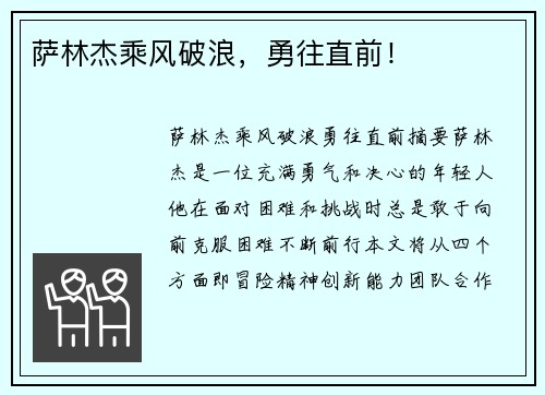 萨林杰乘风破浪，勇往直前！