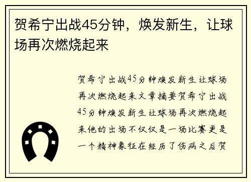 贺希宁出战45分钟，焕发新生，让球场再次燃烧起来