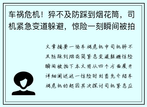 车祸危机！猝不及防踩到烟花筒，司机紧急变道躲避，惊险一刻瞬间被拍下