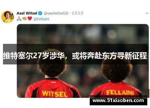 维特塞尔27岁涉华，或将奔赴东方寻新征程